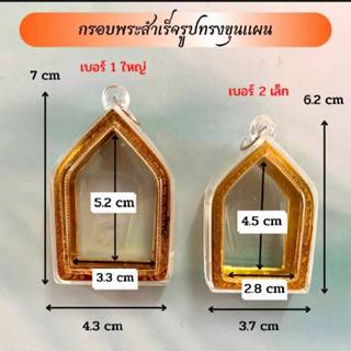 กรอบพระทรงขุนแผน   มี 2 ขนาดให้เลือก