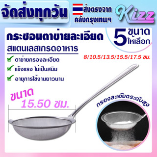 (พร้อมส่ง) กระชอนช้อนฟองสแตนเลสแท้ 304 (ขนาด 15.50 ซม.) Kizz…