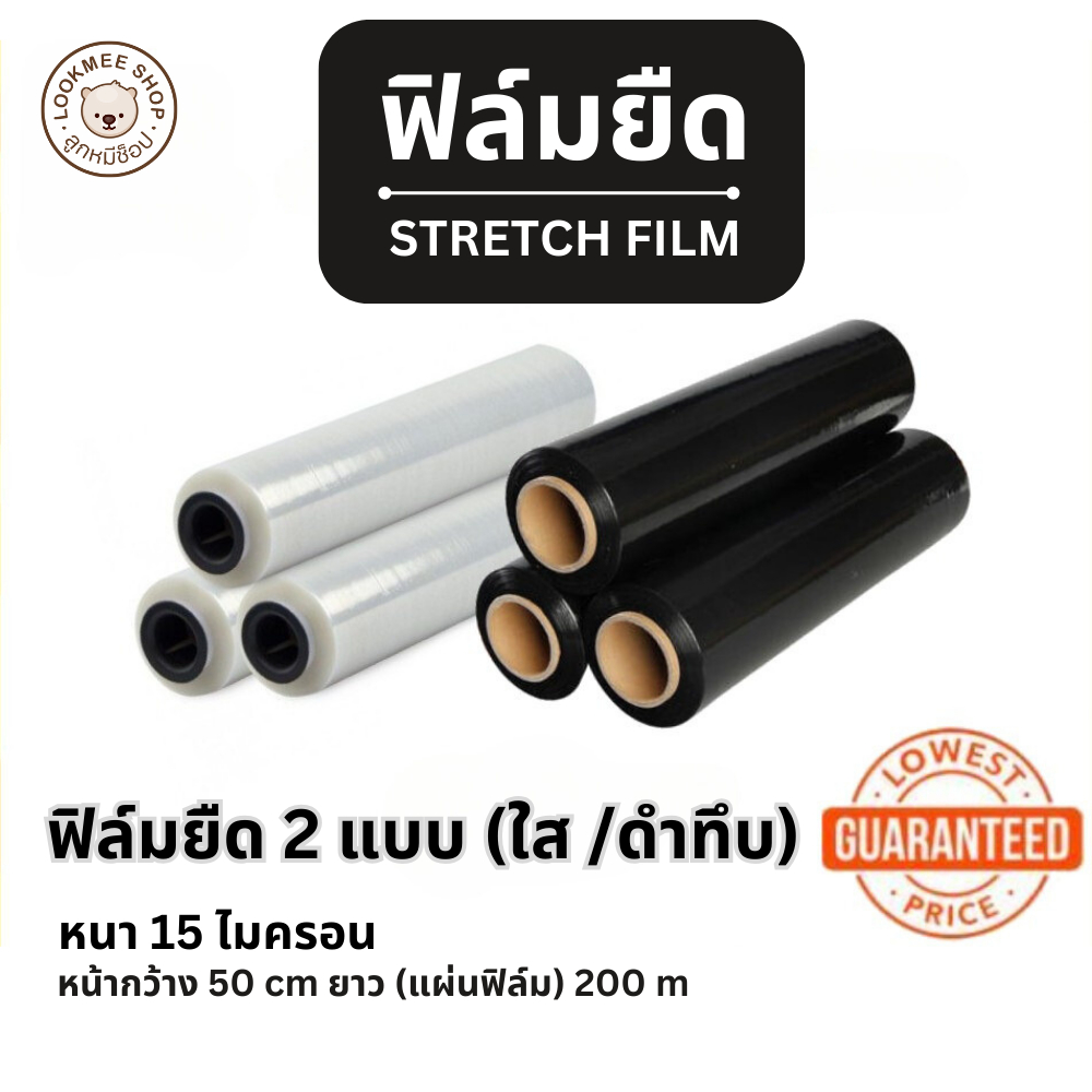 ฟิล์มยืด(1ม้วน)ฟิล์มห่อของ ฟิล์มแรป ฟิล์มห่อสินค้า หน้ากว้าง50cm.ยาว200m.ฟิล์มเหนียว แต่หยืดหยุ่นสูง