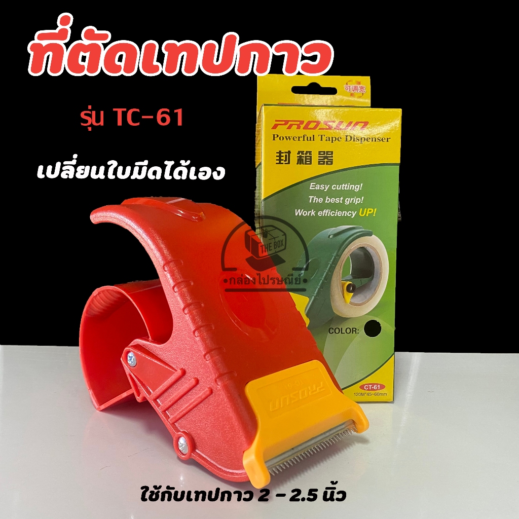ลดเพิ่ม20% โค้ดINCM304   ที่ตัดเทป 2-2.5 นิ้ว รุ่น CT-61 เปลี่ยนใบมีดได้ ที่ตัดเทปโอพีพี พลาสติกเกรดอย่างดี ราคา ถูกที่สุด ดีลบีเคเค แกลเลอรีภาพที่ 6