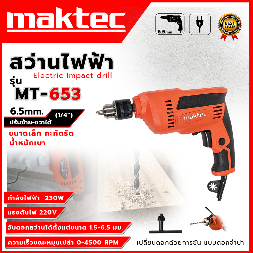 MAKTEC สว่านปรับรอบซ้าย-ขวา 6.5mm.(1/4) รุ่น MT-653  รับประไม่ตรงปกยินดีคืนเงิน100%รับประกัน3เดือน(งานเทียบAAA)