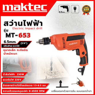 MAKTEC สว่านปรับรอบซ้าย-ขวา 6.5mm.(1/4) รุ่น MT-653  รับประไ…