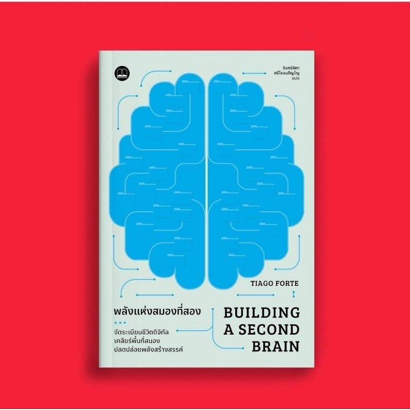 (พร้อมส่ง) หนังสือ พลังแห่งสมองที่สอง (Building a Second Brain), Tiago Forte, Bookscape