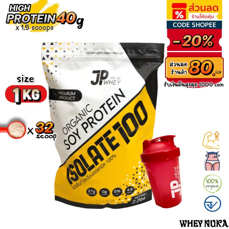 JP Whey โปรตีนพืช โปรตีนลดน้ำหนัก ลดไขมัน เพิ่มกล้ามเนื้อ เวย์โปรตีน Isolate Soy Protein Organic