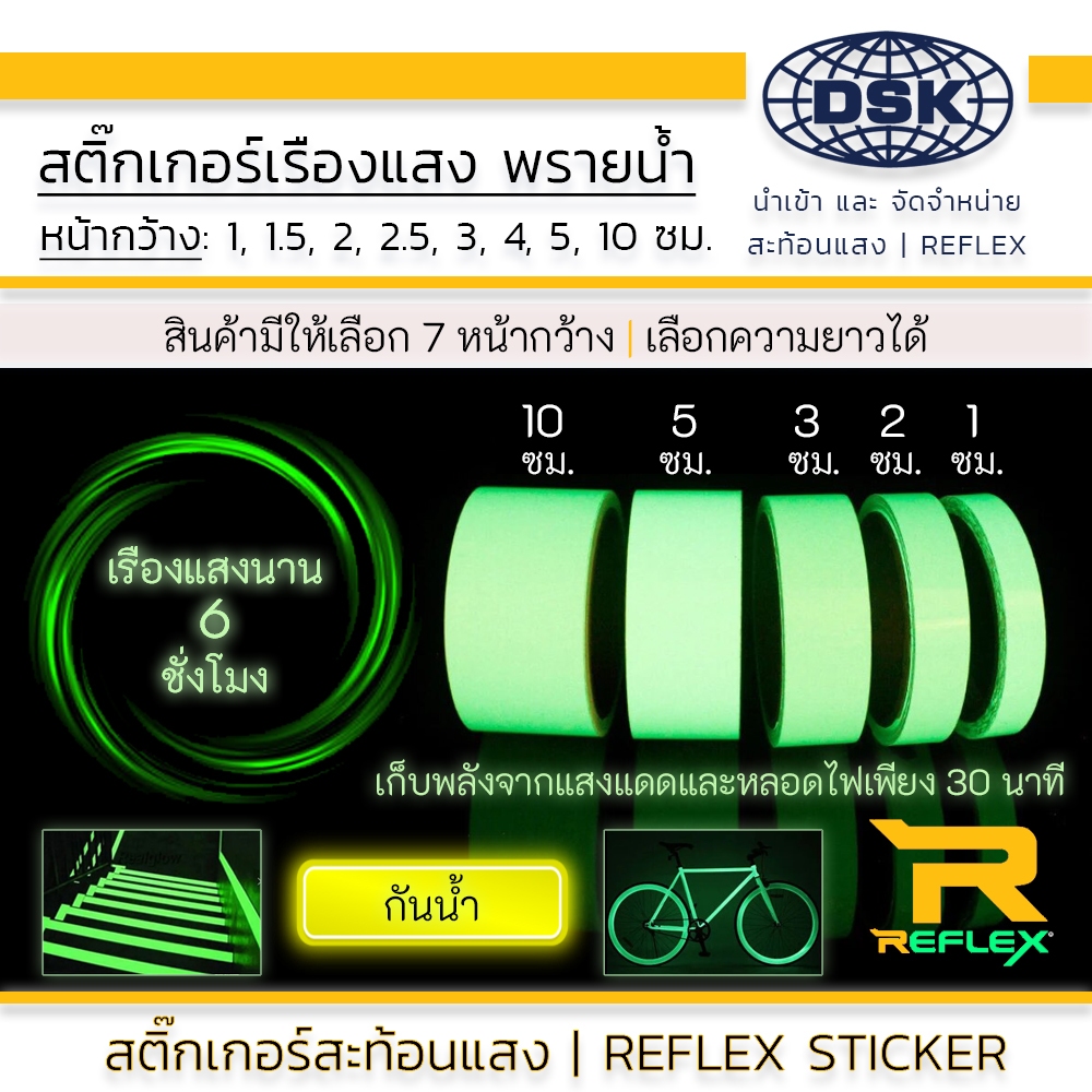 (ยกม้วน) สติ๊กเกอร์เรืองแสง พรายน้ำ Glow in the Dark เทปเรืองแสง สติ๊กเกอร์ | REFLEX