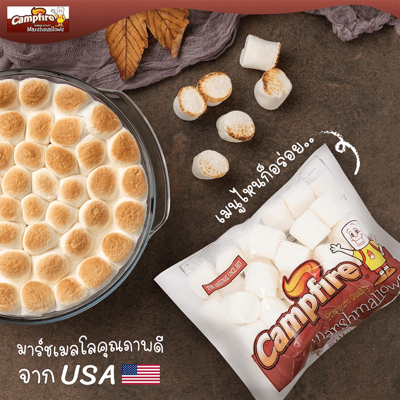 W Campfire marshmallow 300g. แคมป์ไฟมาร์ชเมลโลว์ นำเข้าจากอเมริกา🇺🇸 มาร์ชเมลโลว์คุณภาพดี เนื้อแน่น