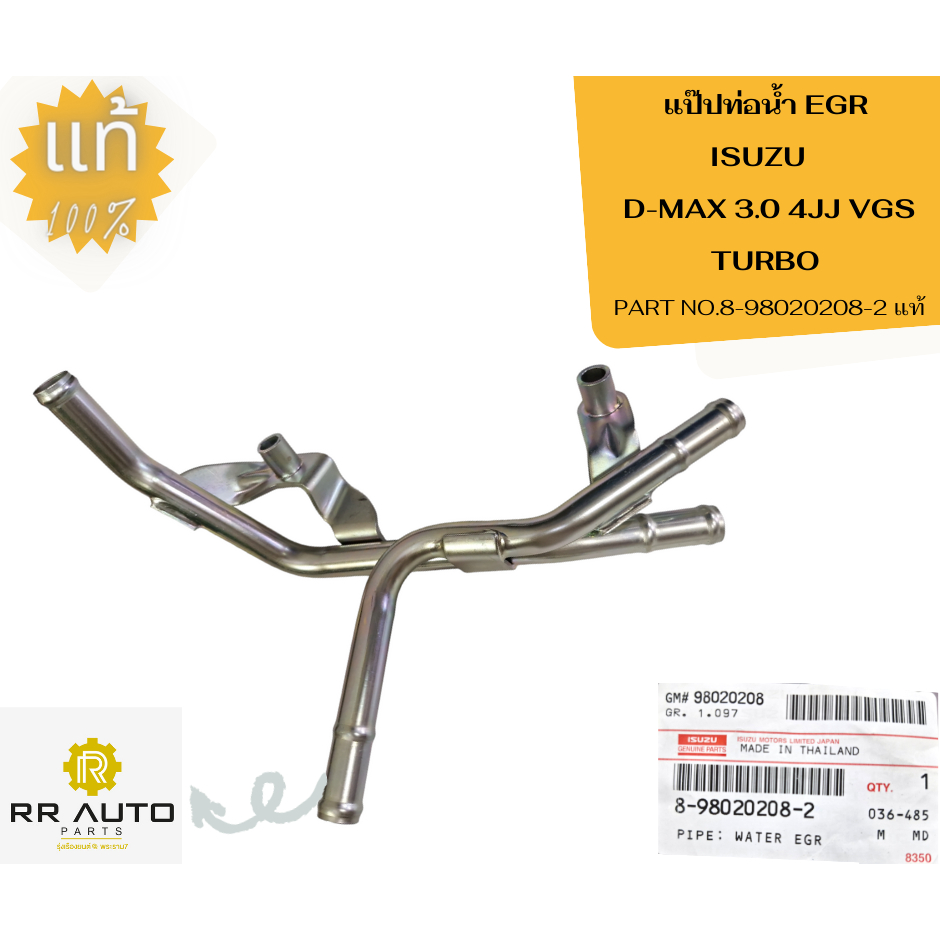 แป๊ปท่อน้ำ EGR ISUZU   D-MAX 3.0 4JJ VGS TURBO แท้