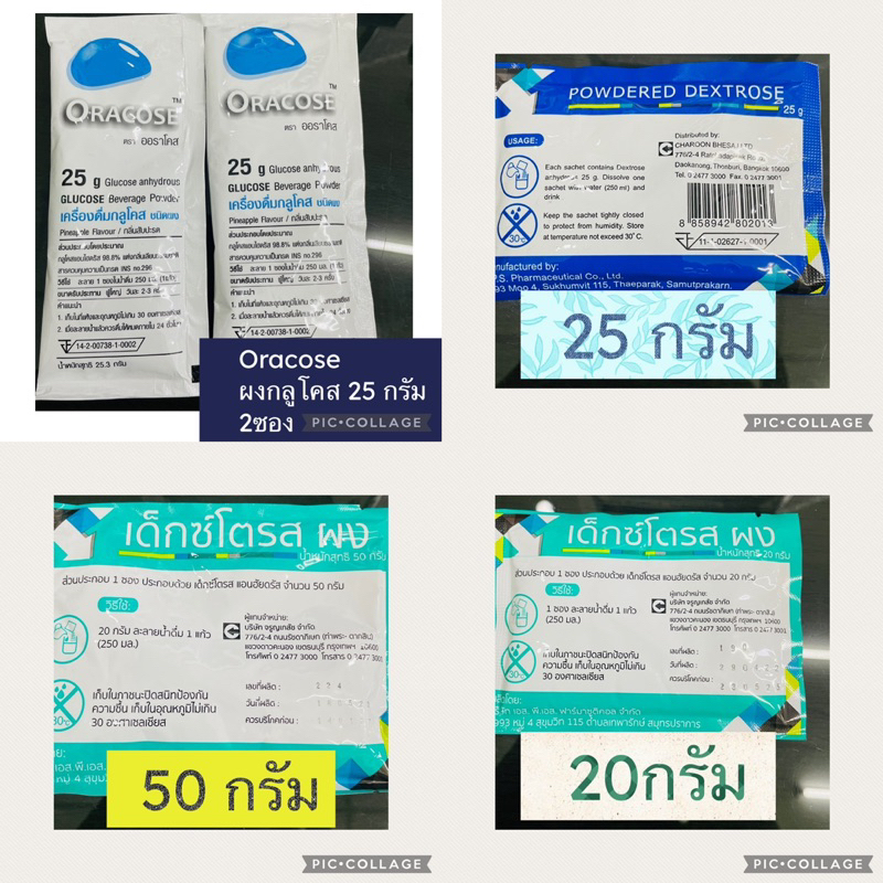 ผงชง dextrose (glucose) powder ผงกลูโคส แบบซอง 20, 25, 50กรัม