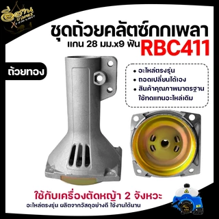 กกเพลา RBC411/NB411/GX35 ขนาด28มิล9ฟัน กกเพลาเครื่องตัดหญ้า กกหาง พร้อมถ้วยคลัช อะไหล่เครื่องตัดหญ้า
