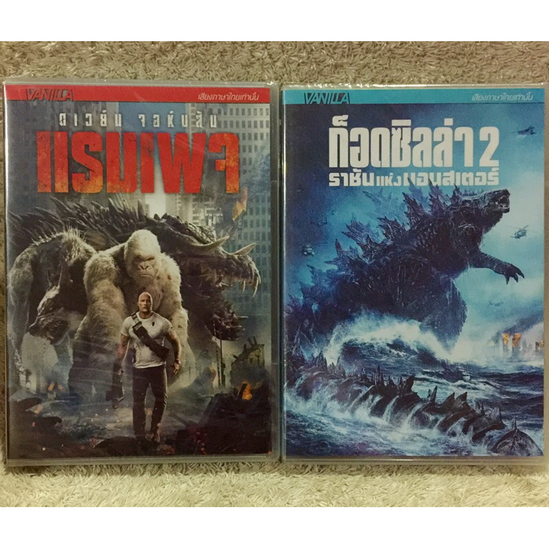 DVD Godzilla 2 King Of Monster /Rampage  (Language Thai) ดีวีดี ก็อตซิลล่า2 ราชันย์แห่งมอนสเตอร์ VS แรมเพจ ใหญ่ชนยักษ์