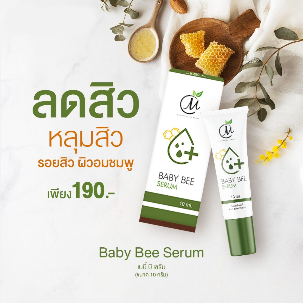 เซรั่ม หยุดสิว ชาร์มมิ่ง เบบี้บี เซรั่ม