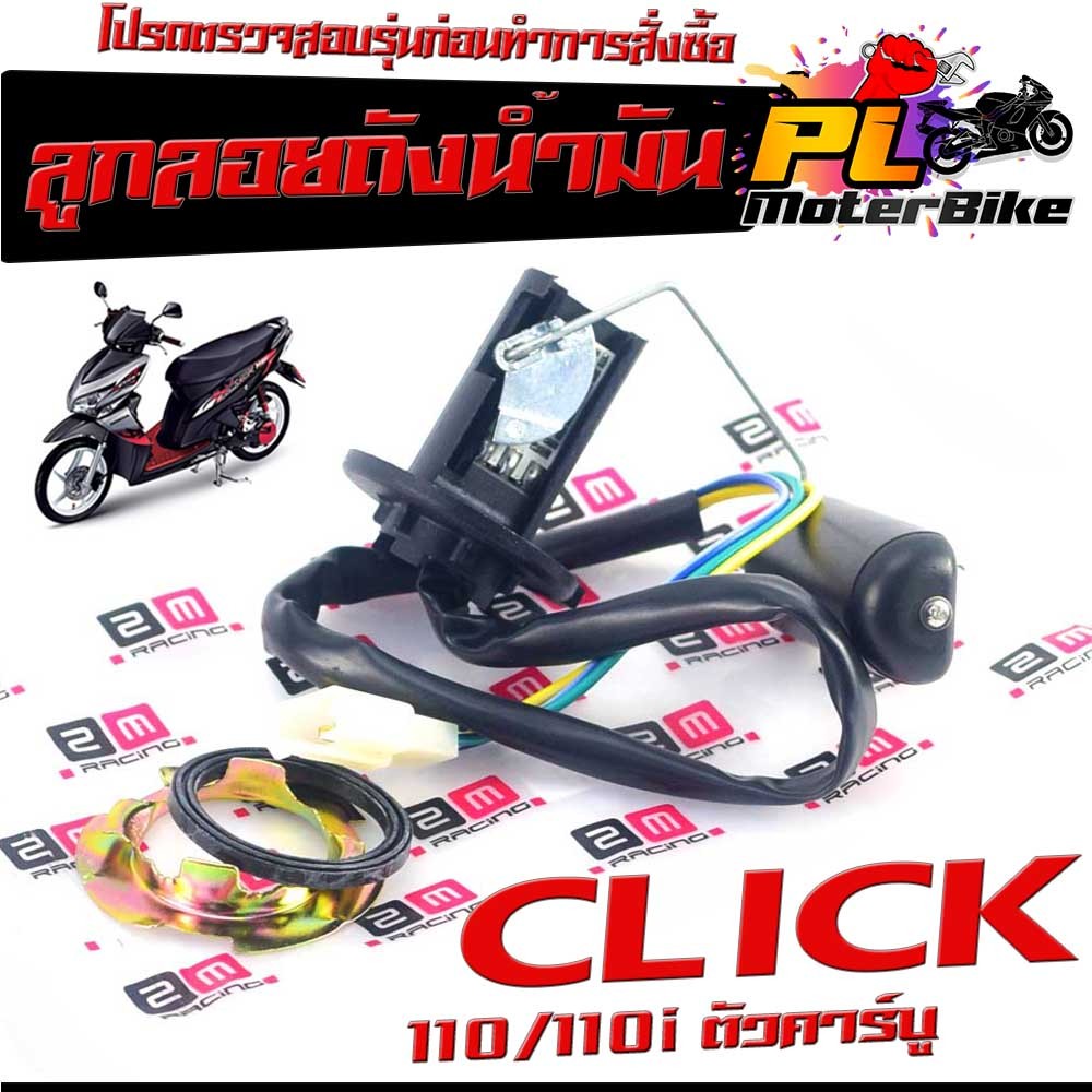 ลูกลอยวัดระดับ น้ำมันเชื้อเพลิง รุ่น CLICK 110/110i/ลูกลอยถังน้ำมัน ในถังน้ำมัน คลิก คาร์บู งานดีอะไ