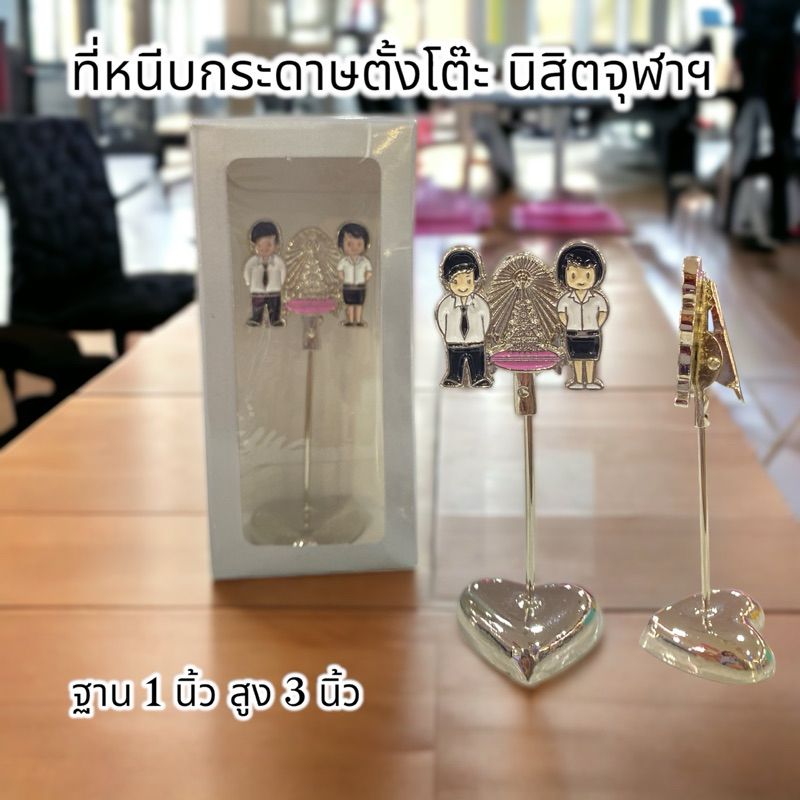 คลิปหนีบกระดาษตั้งโต๊ะ ลายนิสิตจุฬาฯ โลหะวาว หรู ดูดี มีสไตล์ 8850000247248