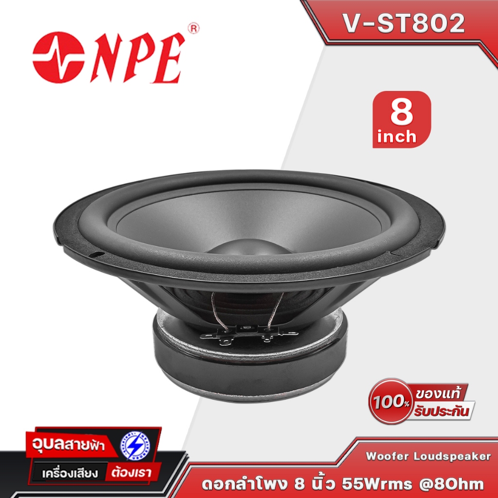 NPE ดอกลำโพง 8 นิ้ว V-ST802 ลำโพง วูฟเฟอร์ 8 โอห์ม Ferrite Magnet Woofer Speaker ว้อย 25 มม. ลำโพงกล