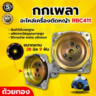 กกหาง กกเพลา NB/RBC411 พร้อมถ้วยครัช (28มิล 9ฟัน) ใช้กับเครื่องตัดหญ้า รุ่น411 รุ่นGX35