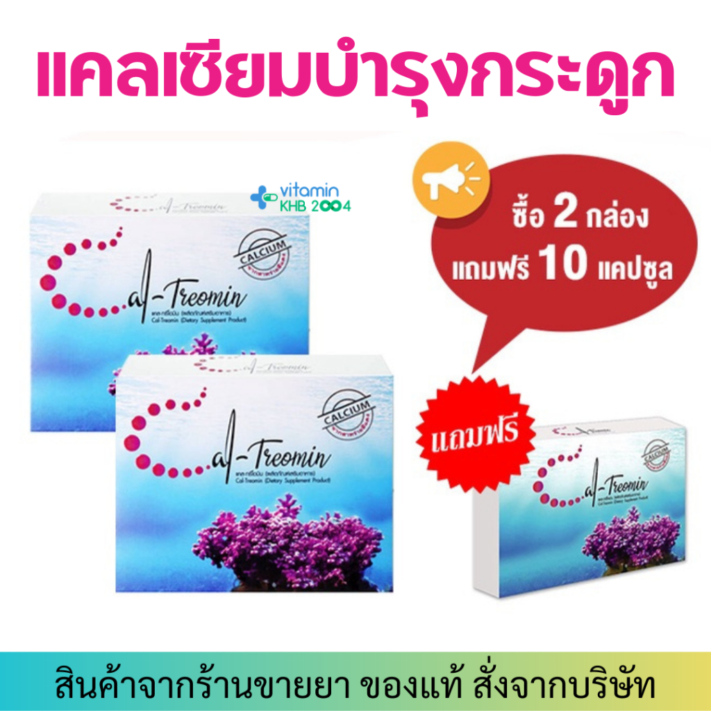 Cal-Treomin (30แคปซูล) แคล-ทรีโอมิน แคลเซี่ยมบำรุงกระดูก Caltreomin