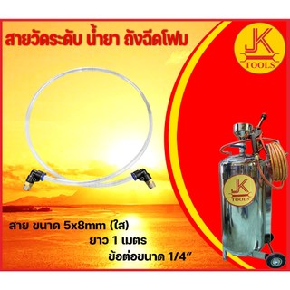 สายวัดระดับ น้ำ น้ำยา ถังฉีดโฟม ยาว 1 เมตร