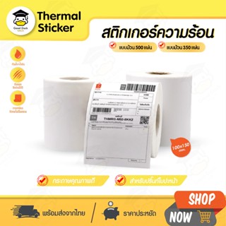 ใบปะหน้า สติ๊กเกอร์ความร้อน กระดาษความร้อน 100x150มม 350/500…