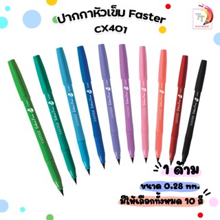 Faster (ฟาสเตอร์) ปากกาสี ปากกาเอ็กซ์ตร้า ไฟน์ รุ่น CX401 หั…