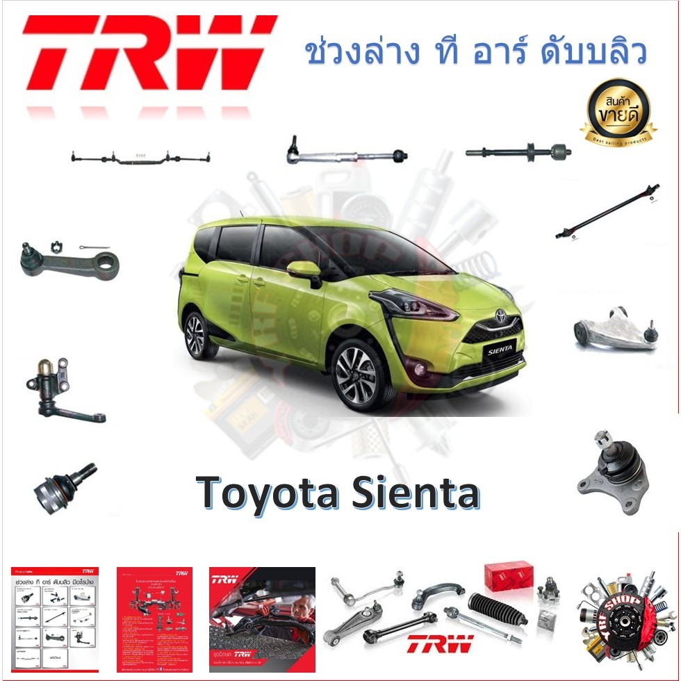 TRW ช่วงล่าง ลูกหมากคันชัก ลูกหมากปีกนก ปีกนกล่าง ลูกหมากกันโคลงหน้า Toyota Sienta เซียนต้า (1 ชิ้น)