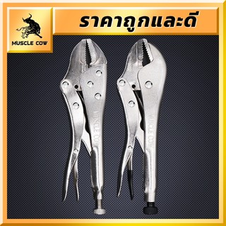 muscle cow โปรโมชั่น คีมล็อค คีมล็อคของแท้ ขนาด 10นิ้ว สำหรับงานหนัก ความแข็งแรงสูง ทนความร้อนได้ ได้สบาย ปากคีมกาง 45มม