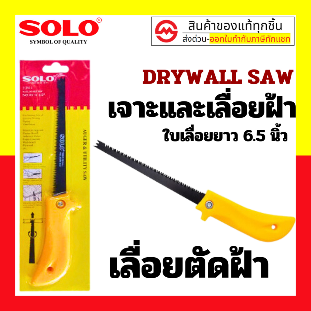 SOLO เลื่อยตัดฝ้า โซโล 6.1/2" NO.65 ของแท้ 100% ร้านเป็นตัวแทนจำหน่ายโดยตรง