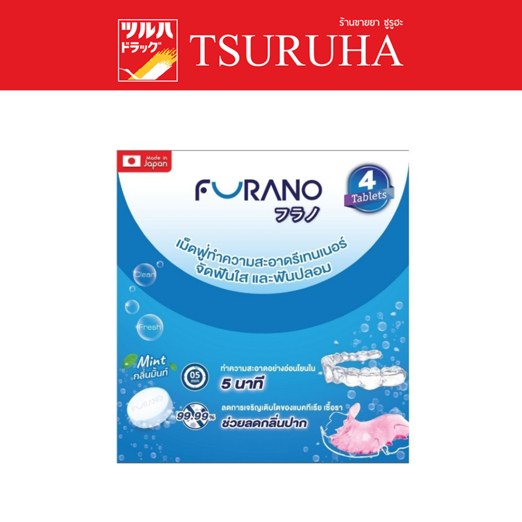 ฟูราโนะ เม็ดฟู่ทำความสะอาดรีเทนเนอร์ จัดฟันใส และฟันปลอม 4เม็ด กลิ่นมิ้นท์/FURANO Denture Cleansing 4 tablets (Mint)