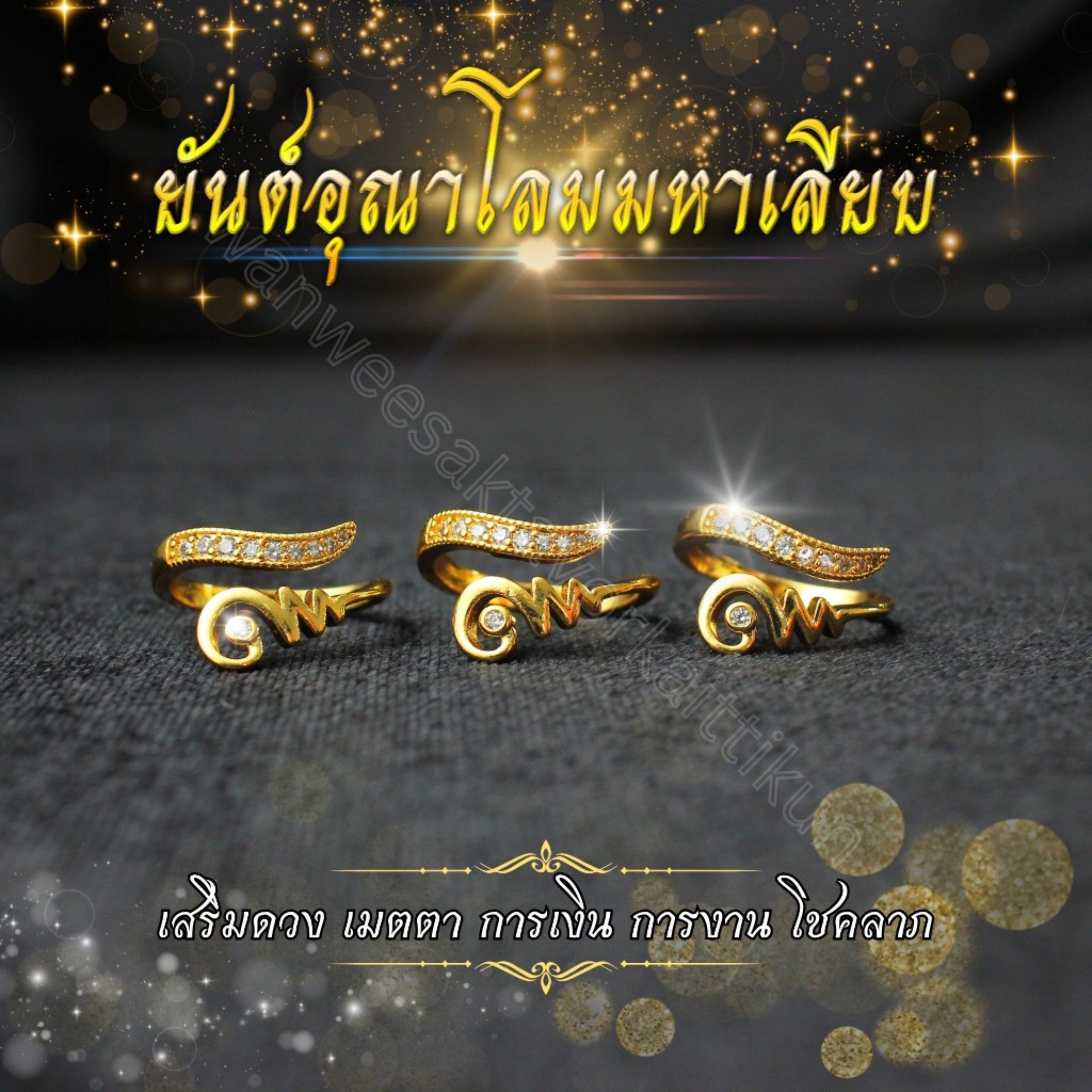 แหวนอุณาโลมมหาเลียบฝังเพชร ขนาดฟรีไซส์ ชุบทอง 24k