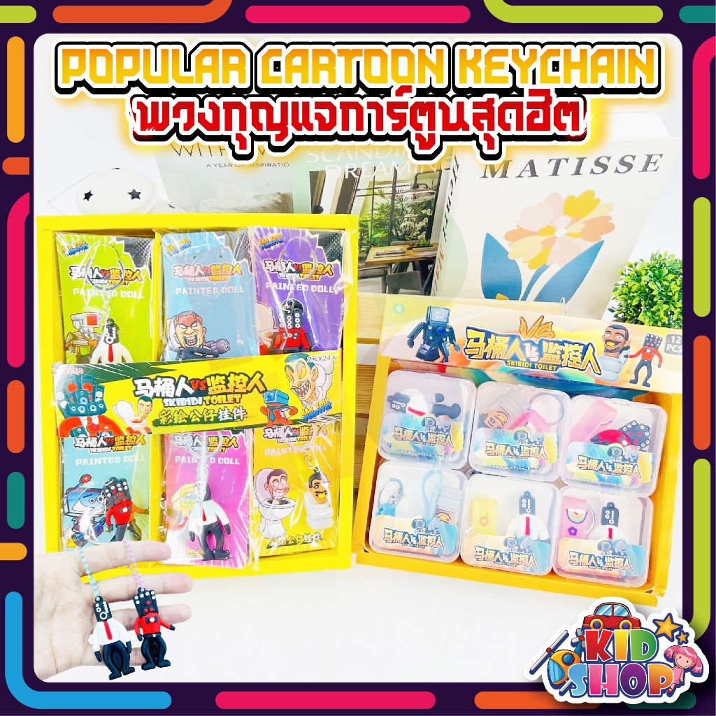 พวงกุญแจ skibidi toilet ชักโครก พวงกุญแจ ลายการ์ตูน คุณภาพดีราคาถูก
