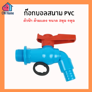 ก๊อกสนามpvc ก๊อกล้างพื้น ก๊อกบอลpvc 1/2" 3/4" 4หุน 6หุน ตัวฟ้าด้ามเเดง