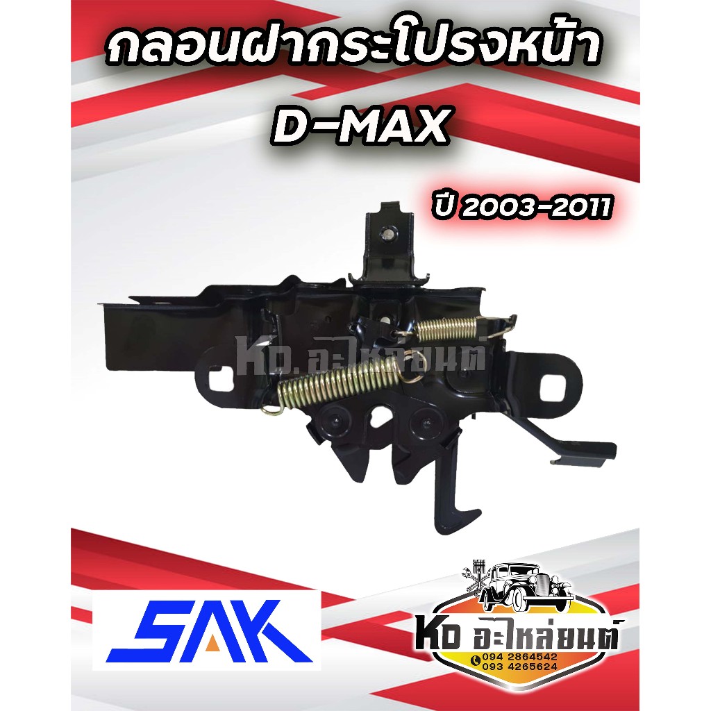 กลอนฝาหน้า กลอนล็อคฝาหน้า กลอนฝากระโปรงหน้า ISUZU DMAX D-MAX GOLD 2003- 2006 2007 - 2011 ดีแม็ค ดีแม็ก ดีแมค แรก โก โกว