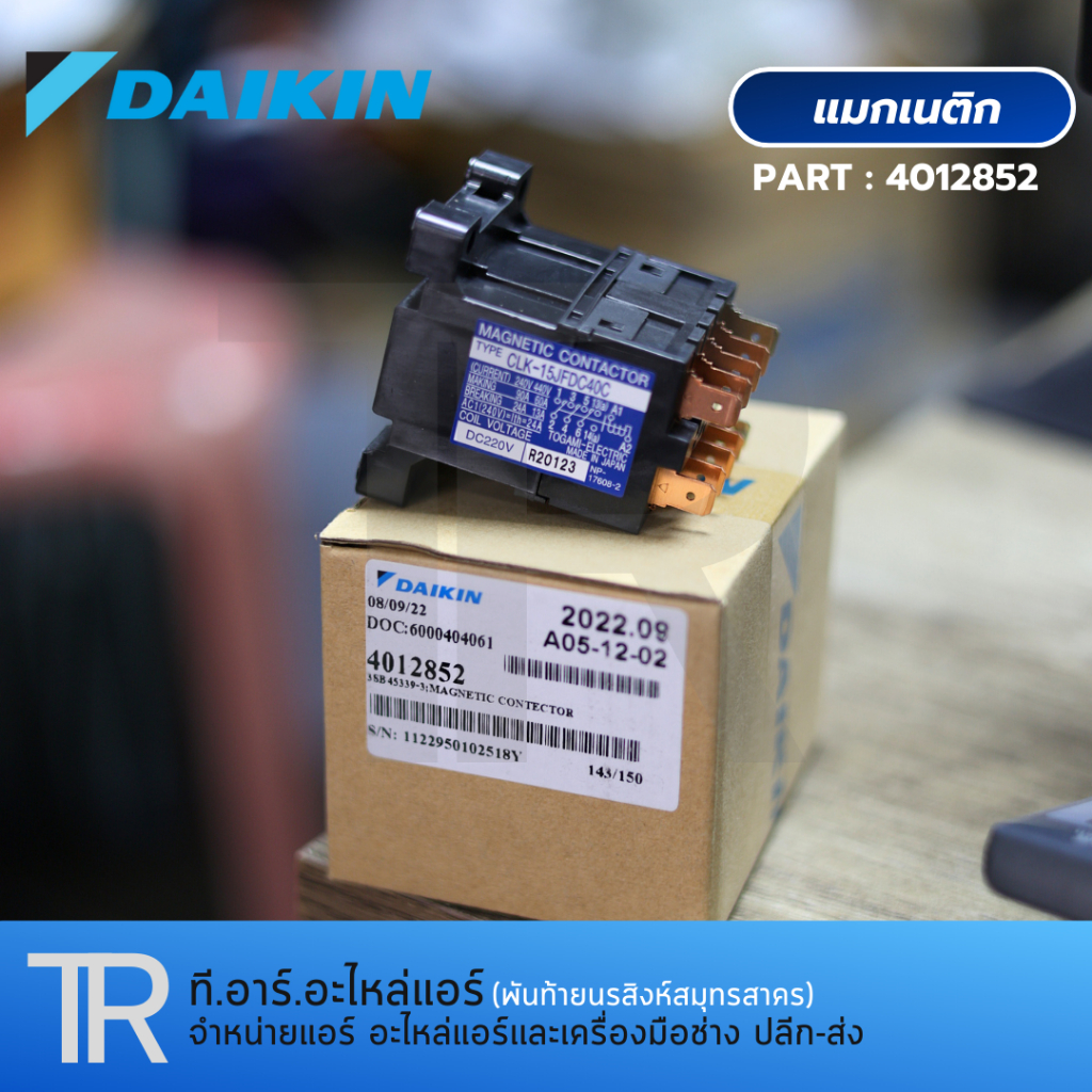 อะไหล่แอร์ DAIKIN แมกเนติก คอนแทคเตอร์(Magnetic) 4012852 / 0822635L