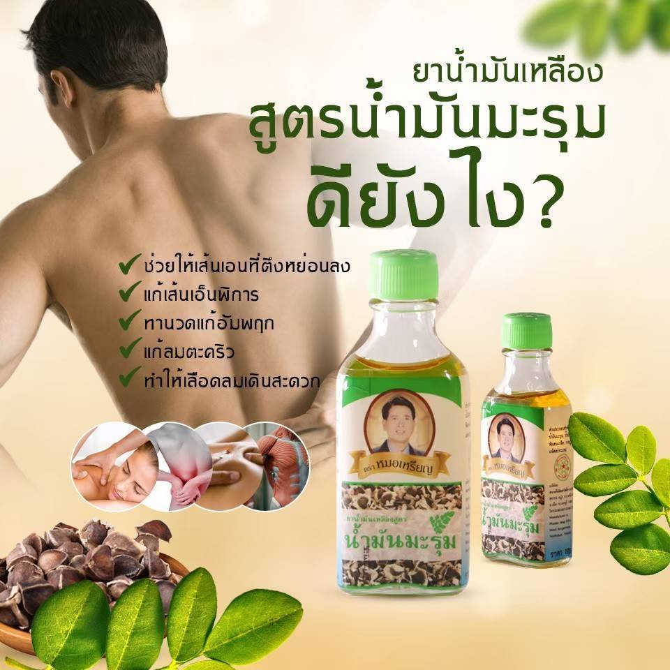 ผลิตภัณฑ์น้ำมันสีเหลืองสูตรมะรุมตราหมอเหรียญ24ML