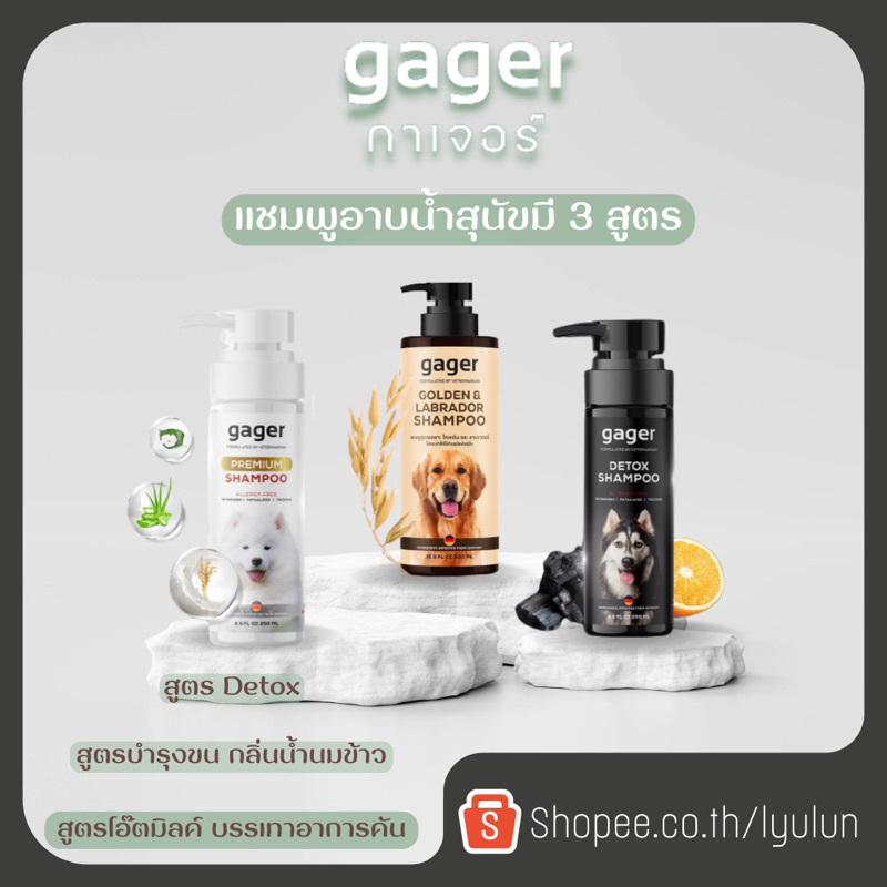 gager (กาเจอร์) แชมพูอาบน้ำสุนัข มี3 สูตร ขนาด250ml.