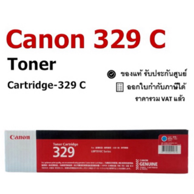 หมึกพิมพ์ CANON 329 สีฟ้า CANON Cartridge-329Cของแท้100% CANON 329 LBP7018C