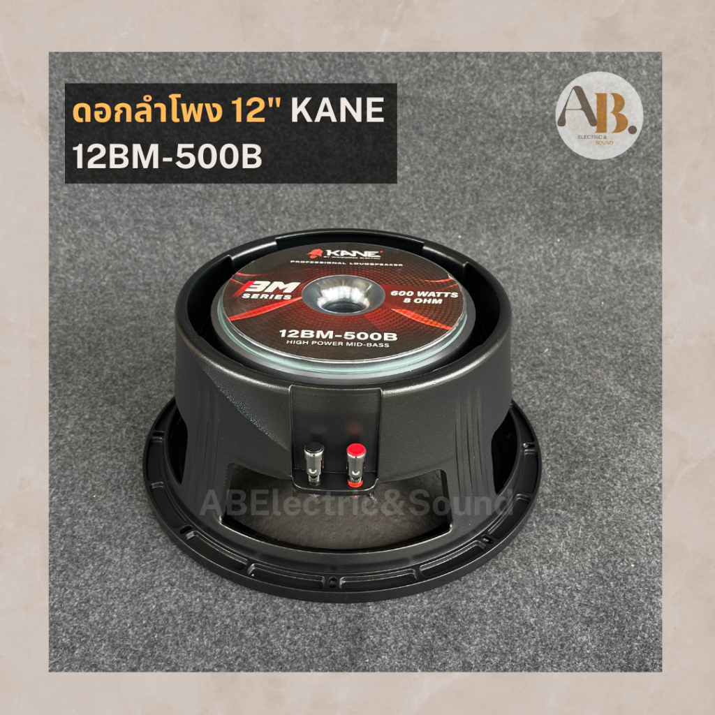 ดอกลำโพง 12" KANE 12BM-500B ดอกลำโพง12นิ้ว คาเนะ 12BM500B เอบีออดิโอ AB Audio