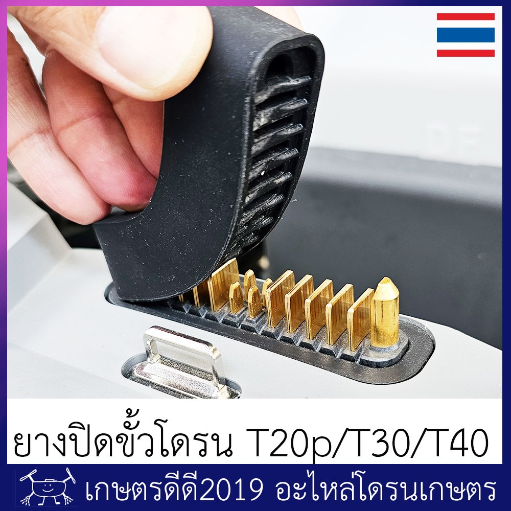 ยางปิดขั้วไฟ โดรนเกษตร DJI T25 T50 T20p T30 T40 ปกป้องฝุ่น ขั้วล้มจากการกระแทก วัสดุเป็นยาง ปิดแน่น ไม่หลุดง่าย