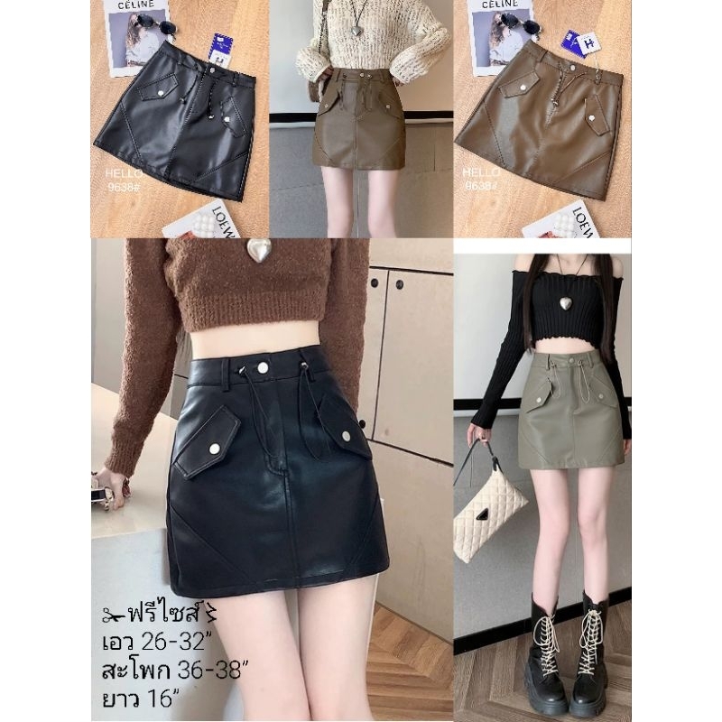 กระโปรงหนัง ส่งฟรี⚘สวยเท่ห์ๆเลยจ้า อ8976 #9638อ #8848อ ✁ฟรีไซส์〻เอว 26-32”สะโพก 36-38”ยาว 16” มี 2รุ่น