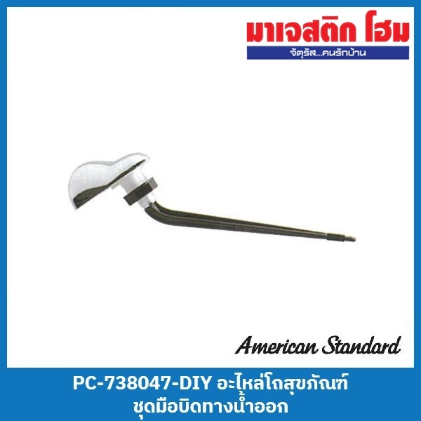 American Standard PC-738047-DIY อะไหล่โถสุขภัณฑ์ ชุดมือบิดทางน้ำออก