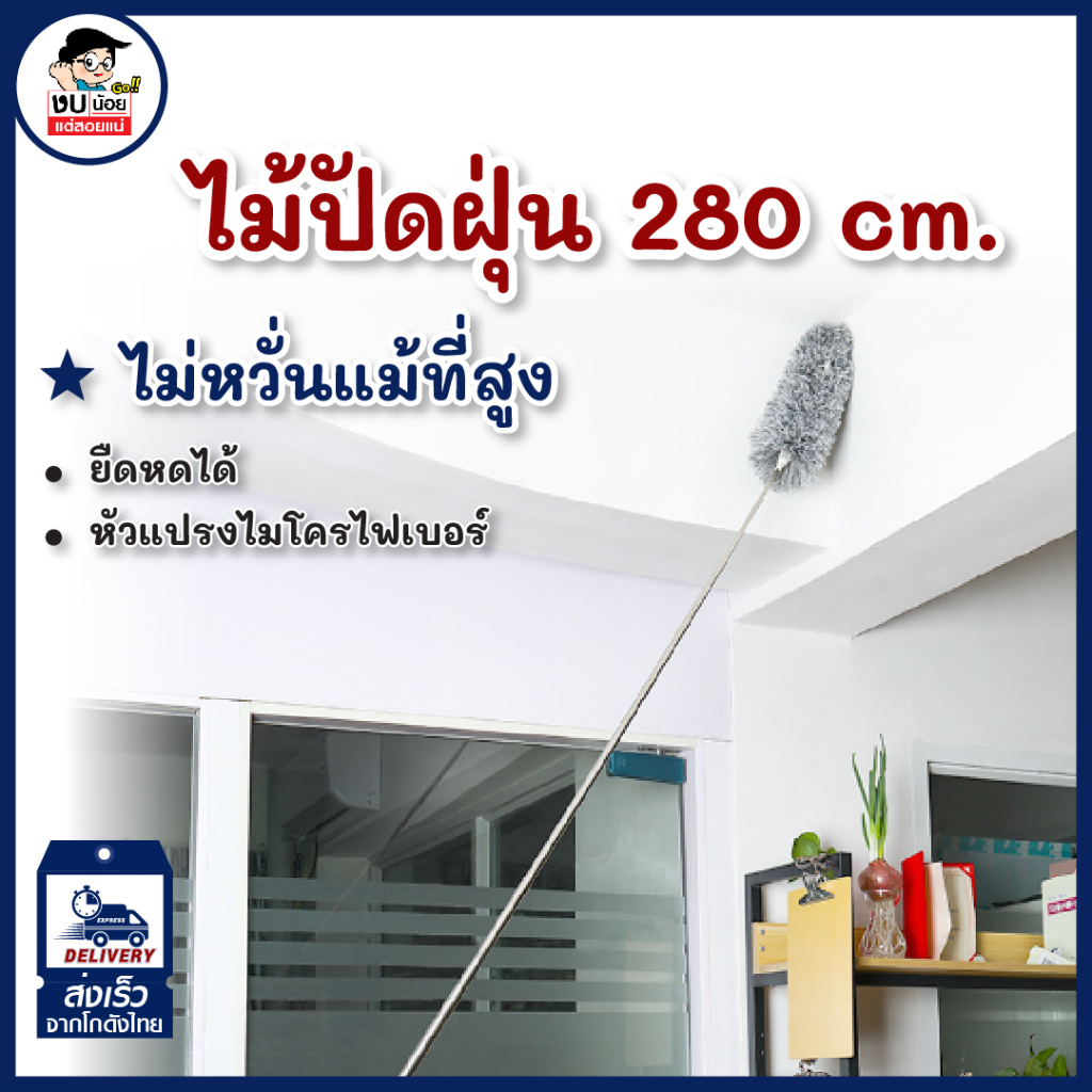 ไม้ปัดฝุ่นไมโครไฟเบอร์ โค้งงอได้ ปรับความยาวได้ 280 ซม. งอตัวได้ ซักได้ พร้อมส่งจากไทย