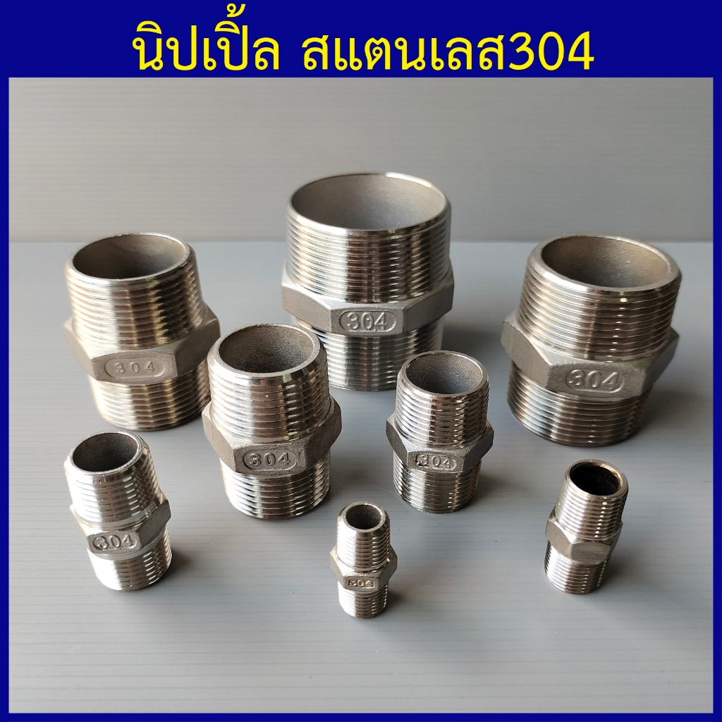 นิปเปิ้ลสแตนเลส304 นิปเปิ้ลเกลียวนอก ข้อต่อเกลียวนอก 1/4"(2หุน) ถึง 2"(2นิ้ว)