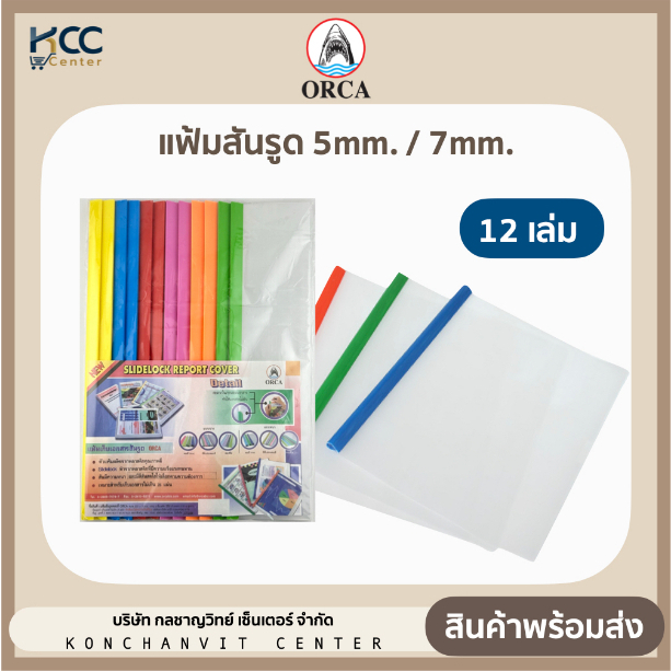 แฟ้มสันรูด A4 ขนาดสัน 3/5/7 mm. ปกใส แฟ้มสันรูดรายงาน ออร์ก้า Orca (แพ็ค12เล่ม)