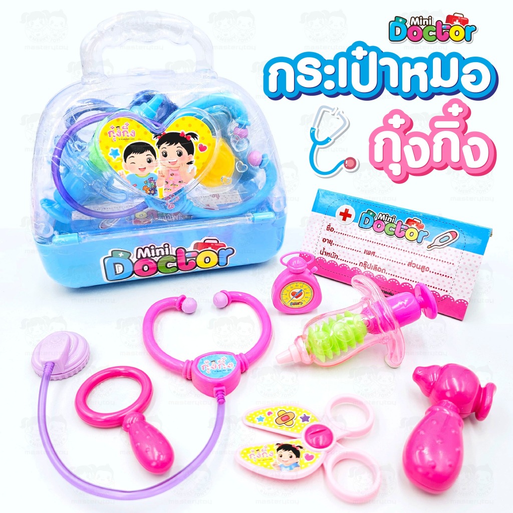 กระเป๋าหมอกุ๋งกิ๋ง ของเล่นเด็ก พร้อมส่ง