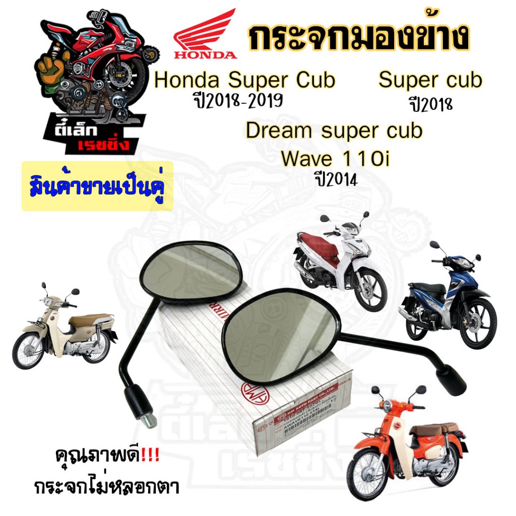 101.กระจก Wave 110i 2014 - 2018 Honda Wave110i 2014 กระจกมองข้าง Wave 110i ท่อตรง , Dream Super Cub ราคา 1คู่