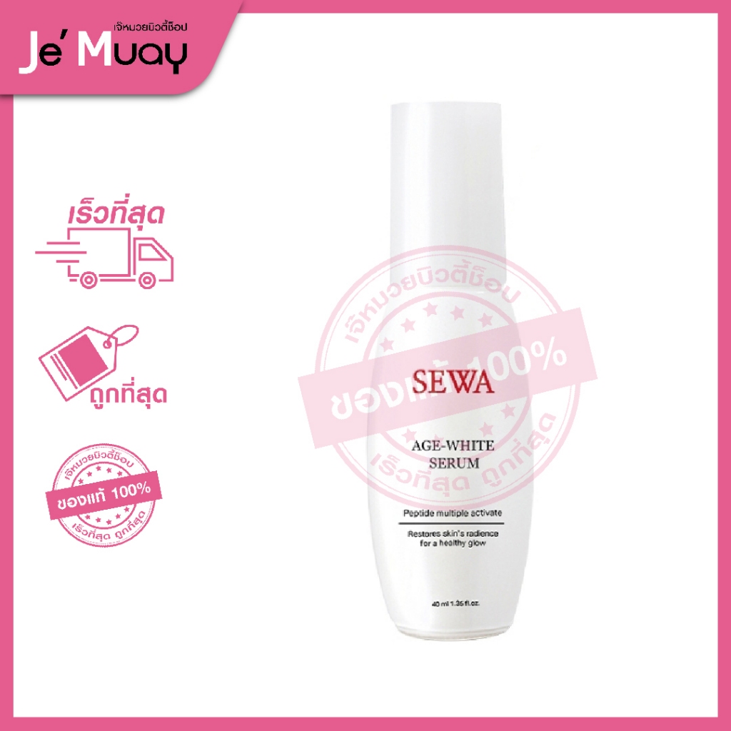 SEWA AGE WHITE SERUM เซวา เอจไวท์ เซรั่ม เป็ปไทด์ มัลติเพิล แอคทิแวท เซรั่มโสมขาว [40ml]