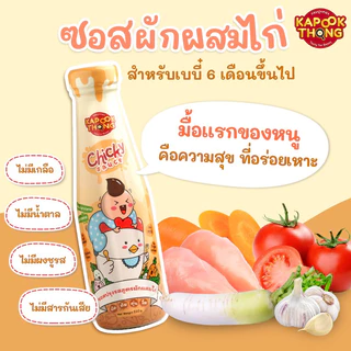 ส่ง 19/8‼️ซอสไก่เบบี๋ Kapookthong👶🏻กระปุกทอง ซอสเด็ก ทานได้ตั้งแต่ 6 เดือน Top 8 Free