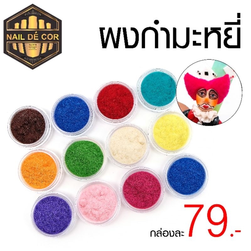 ผงกำมะหยี่เเต่งเล็บ สีสวยน่ารัก