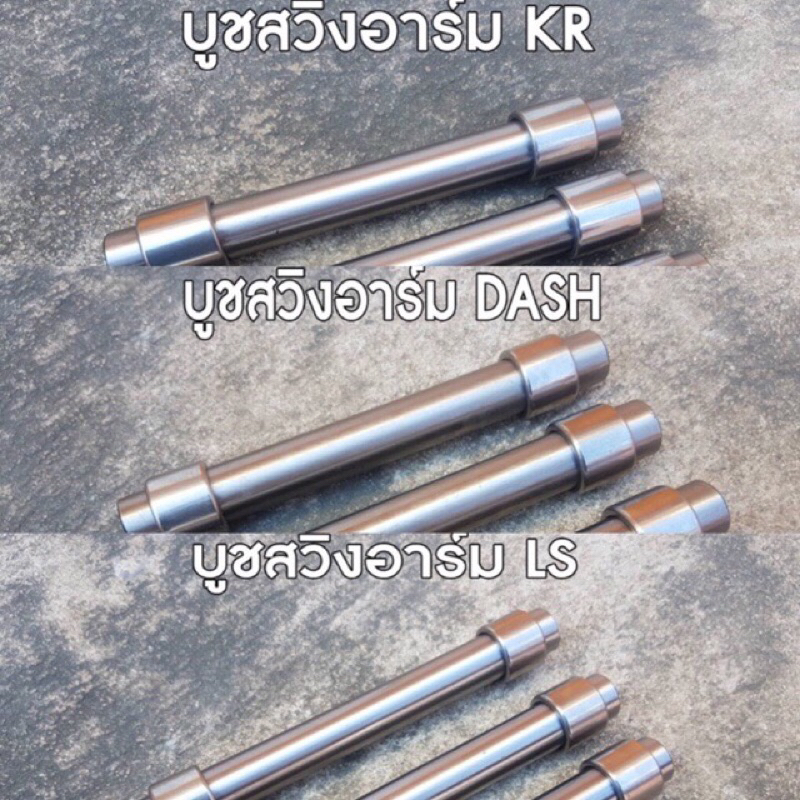 ชุดบูทสวิงอาร์มพร้อมลูกปืนแท้ พร้อมส่งทุกวัน vr kr dash ls Tzr ดี
