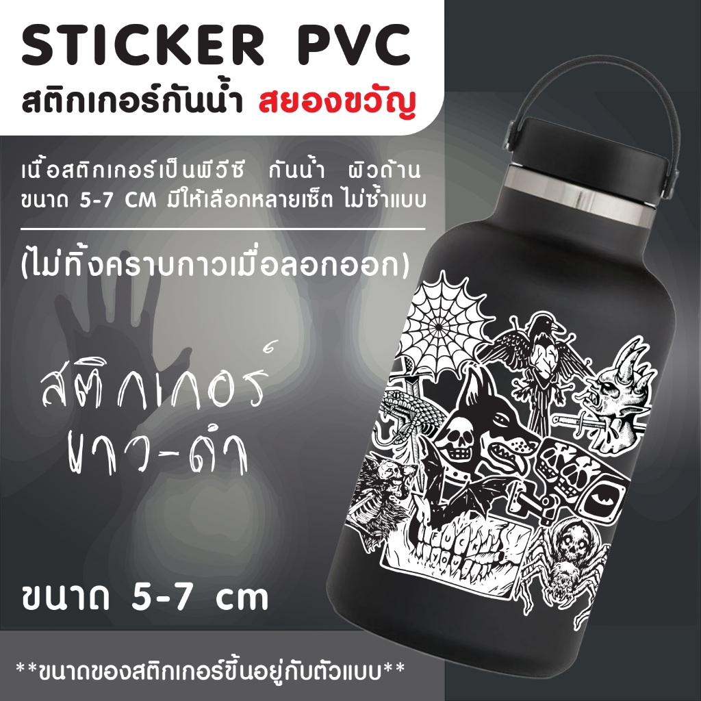 สติกเกอร์ขาวดำ สยองขวัญ Horror sticker pvc กันน้ำผิวด้าน
