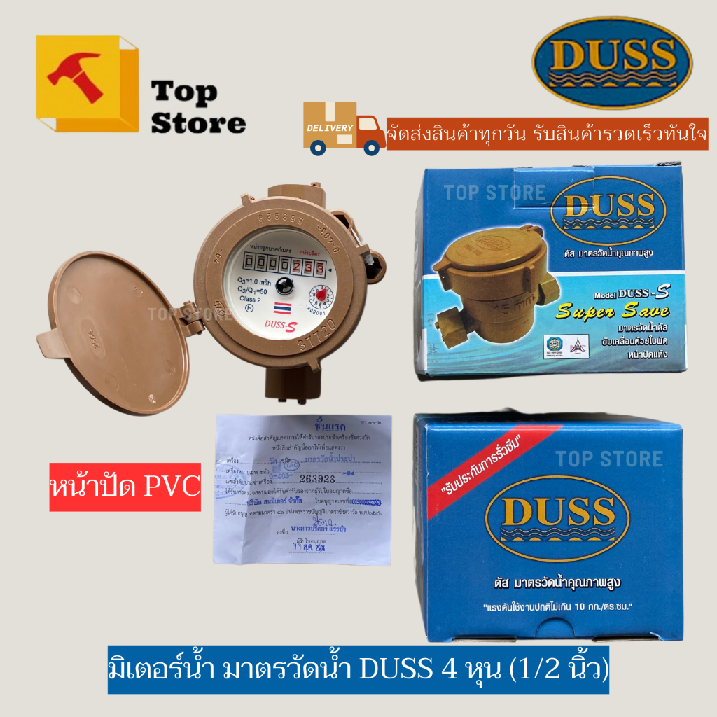 TOP STORE มาตรวัดน้ำดัส DUSS ใช้ได้ทั้งขนาดท่อ 1/2" และ 3/4” มาตรน้ำ มิเตอร์น้ำ